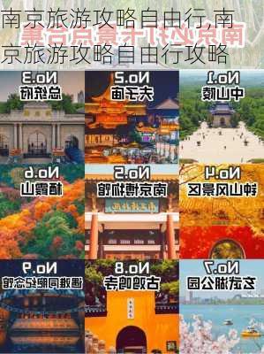 南京旅游攻略自由行,南京旅游攻略自由行攻略