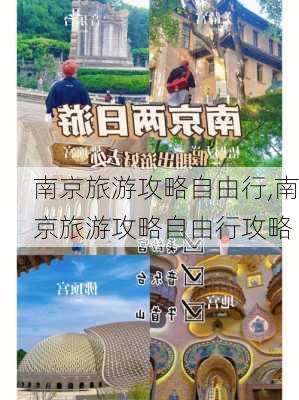 南京旅游攻略自由行,南京旅游攻略自由行攻略