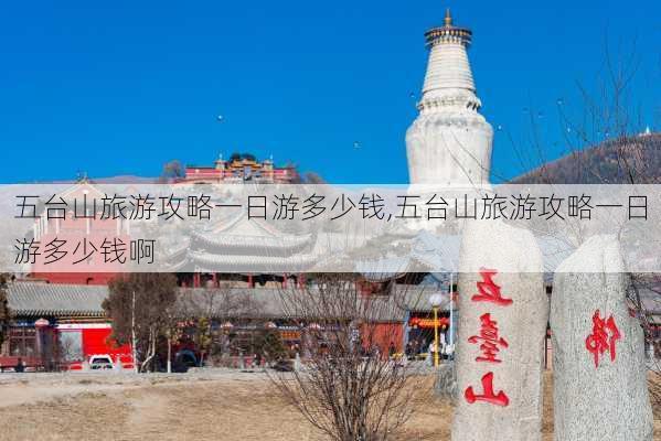 五台山旅游攻略一日游多少钱,五台山旅游攻略一日游多少钱啊