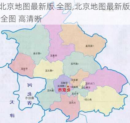 北京地图最新版 全图,北京地图最新版 全图 高清晰