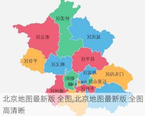 北京地图最新版 全图,北京地图最新版 全图 高清晰