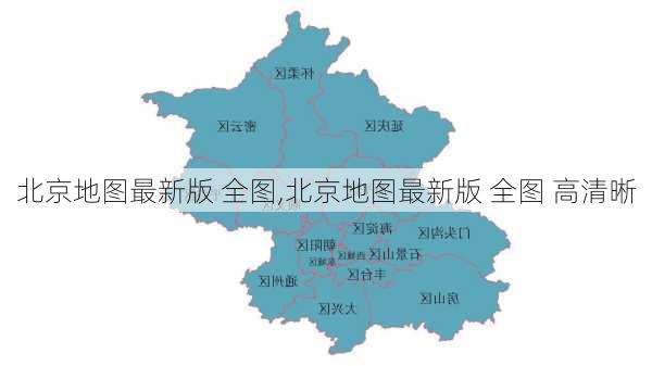 北京地图最新版 全图,北京地图最新版 全图 高清晰