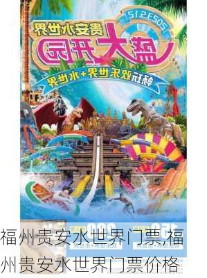 福州贵安水世界门票,福州贵安水世界门票价格