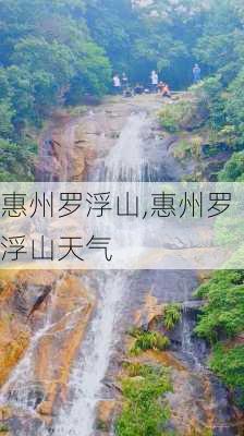 惠州罗浮山,惠州罗浮山天气