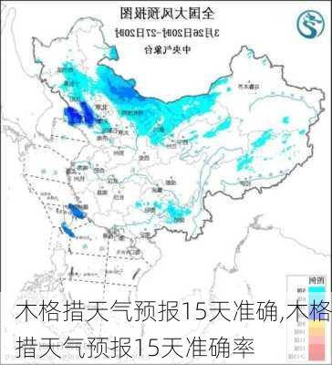 木格措天气预报15天准确,木格措天气预报15天准确率