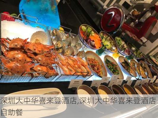 深圳大中华喜来登酒店,深圳大中华喜来登酒店自助餐