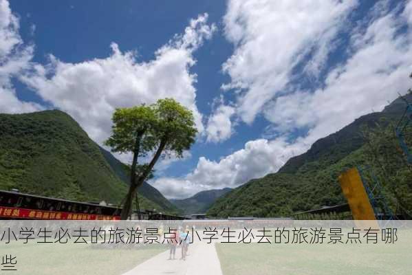 小学生必去的旅游景点,小学生必去的旅游景点有哪些