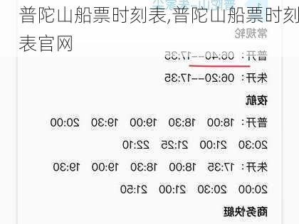 普陀山船票时刻表,普陀山船票时刻表官网