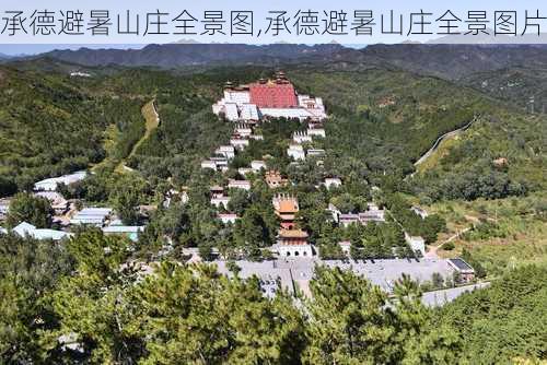 承德避暑山庄全景图,承德避暑山庄全景图片