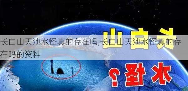 长白山天池水怪真的存在吗,长白山天池水怪真的存在吗的资料