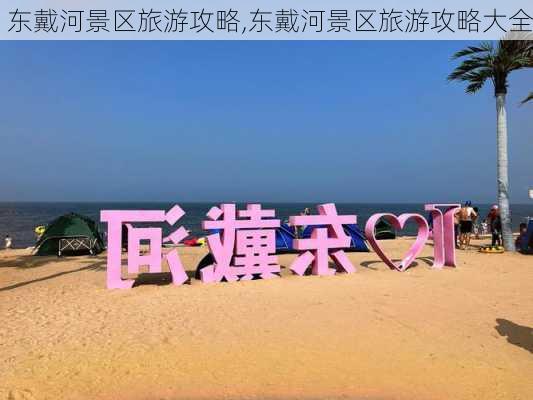 东戴河景区旅游攻略,东戴河景区旅游攻略大全