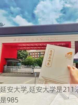 延安大学,延安大学是211还是985