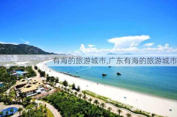 有海的旅游城市,广东有海的旅游城市