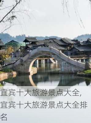 宜宾十大旅游景点大全,宜宾十大旅游景点大全排名