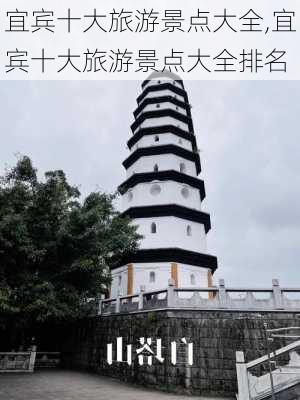 宜宾十大旅游景点大全,宜宾十大旅游景点大全排名