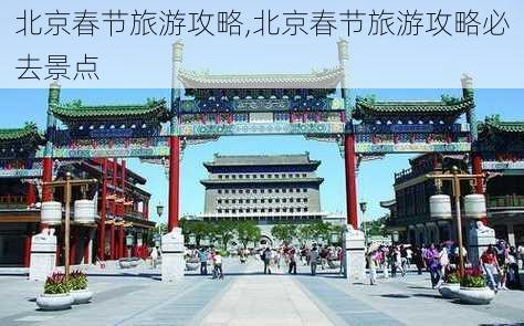 北京春节旅游攻略,北京春节旅游攻略必去景点