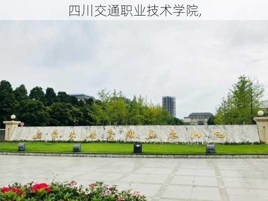 四川交通职业技术学院,