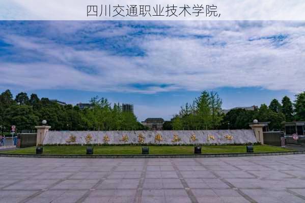 四川交通职业技术学院,