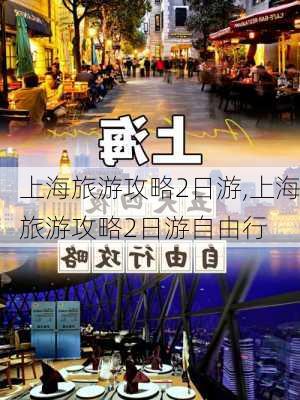 上海旅游攻略2日游,上海旅游攻略2日游自由行