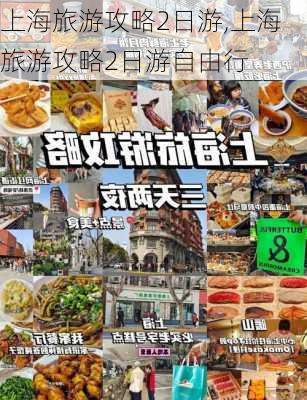 上海旅游攻略2日游,上海旅游攻略2日游自由行