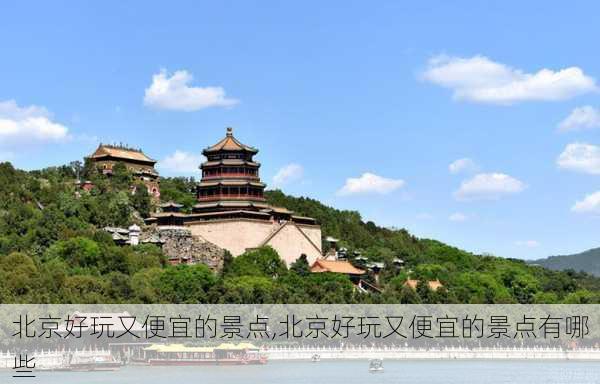 北京好玩又便宜的景点,北京好玩又便宜的景点有哪些