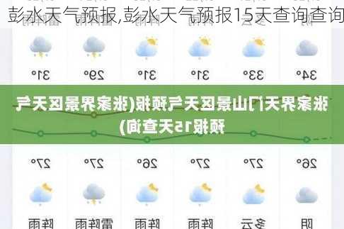 彭水天气预报,彭水天气预报15天查询查询