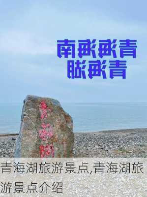 青海湖旅游景点,青海湖旅游景点介绍