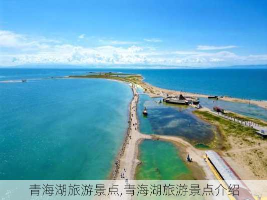 青海湖旅游景点,青海湖旅游景点介绍