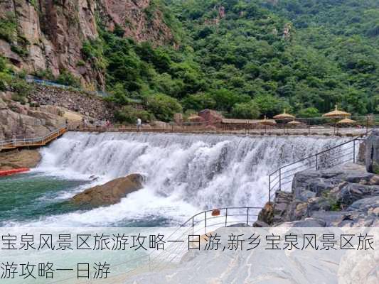 宝泉风景区旅游攻略一日游,新乡宝泉风景区旅游攻略一日游