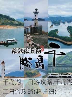 千岛湖二日游攻略,千岛湖二日游攻略(超详细)