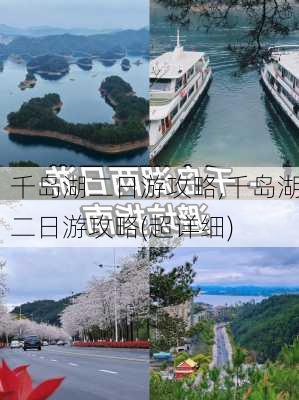 千岛湖二日游攻略,千岛湖二日游攻略(超详细)