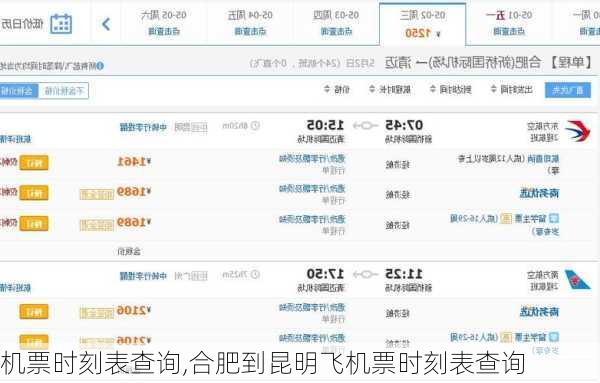 机票时刻表查询,合肥到昆明飞机票时刻表查询