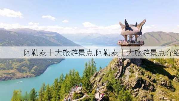 阿勒泰十大旅游景点,阿勒泰十大旅游景点介绍