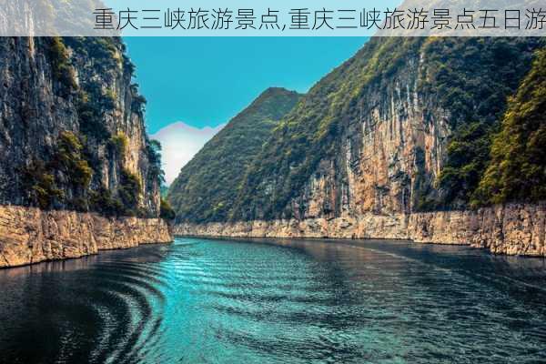 重庆三峡旅游景点,重庆三峡旅游景点五日游