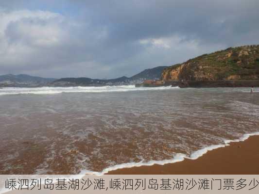 嵊泗列岛基湖沙滩,嵊泗列岛基湖沙滩门票多少