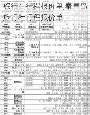 旅行社行程报价单,秦皇岛旅行社行程报价单