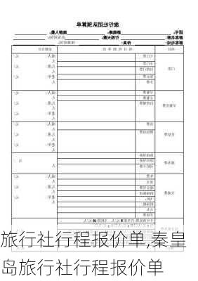 旅行社行程报价单,秦皇岛旅行社行程报价单