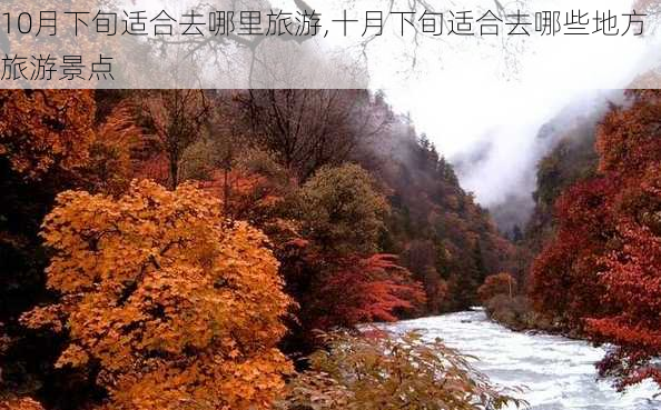 10月下旬适合去哪里旅游,十月下旬适合去哪些地方旅游景点