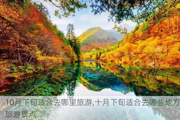 10月下旬适合去哪里旅游,十月下旬适合去哪些地方旅游景点