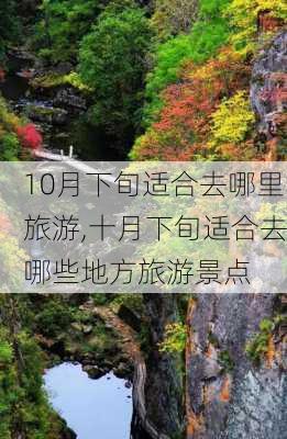 10月下旬适合去哪里旅游,十月下旬适合去哪些地方旅游景点