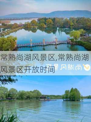 常熟尚湖风景区,常熟尚湖风景区开放时间