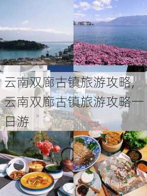 云南双廊古镇旅游攻略,云南双廊古镇旅游攻略一日游