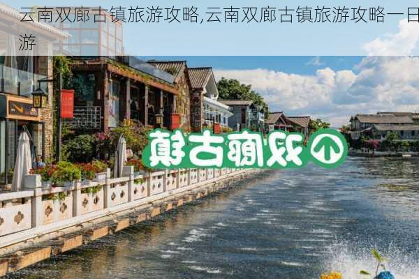 云南双廊古镇旅游攻略,云南双廊古镇旅游攻略一日游