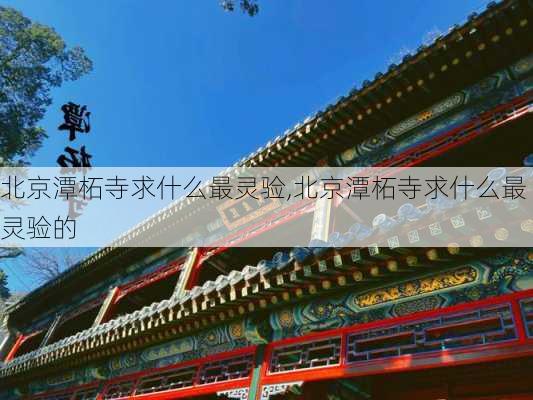 北京潭柘寺求什么最灵验,北京潭柘寺求什么最灵验的