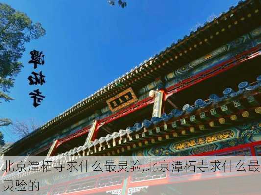 北京潭柘寺求什么最灵验,北京潭柘寺求什么最灵验的