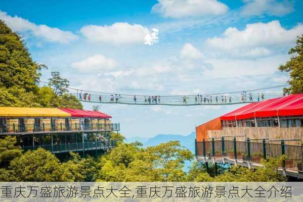 重庆万盛旅游景点大全,重庆万盛旅游景点大全介绍