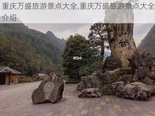 重庆万盛旅游景点大全,重庆万盛旅游景点大全介绍