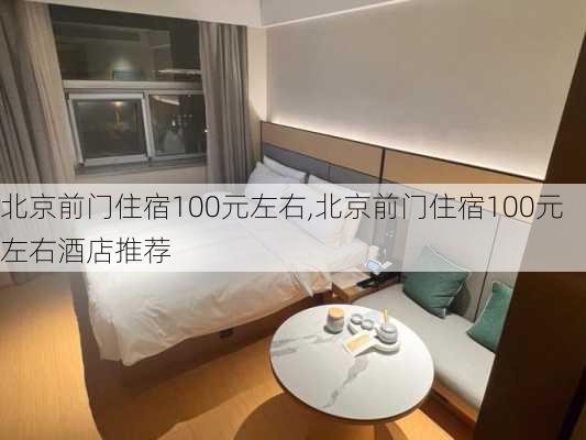 北京前门住宿100元左右,北京前门住宿100元左右酒店推荐