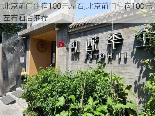 北京前门住宿100元左右,北京前门住宿100元左右酒店推荐