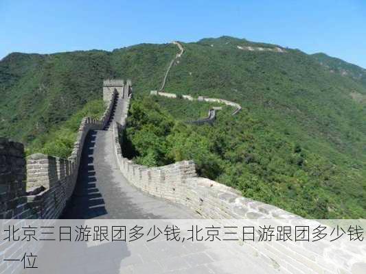 北京三日游跟团多少钱,北京三日游跟团多少钱一位